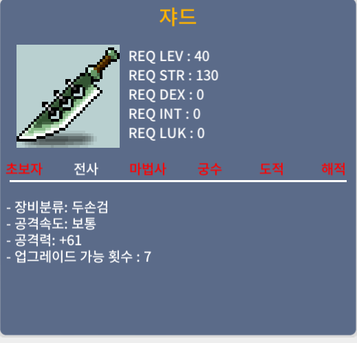 40제 무기 두손검 쟈드 팝니다 1상옵 공61 / 250000 / 250000 / 무기 / 채팅