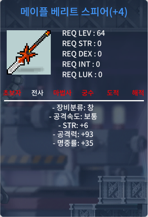 메이플 베리트 스피어4작 / 1000/ 힘6, 공93 / 채팅 / 1000 / 채팅
