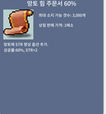 망토 힘 주문서 60% / 3,400,000 / 망힘 60% / https://open.kakao.com/o/sdmC2tSf