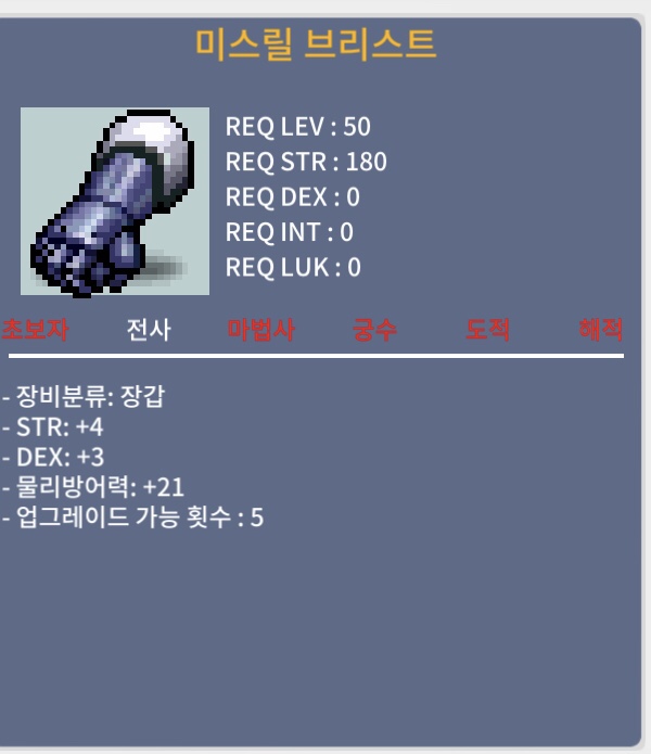 미스릴 브리스트 (50제 장갑) / 6,000,000 / 합7 힘4 덱3 / https://open.kakao.com/o/sdRqXVTf