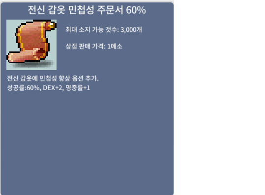 전신 민첩 주문서 60% / 250 / 7장보유