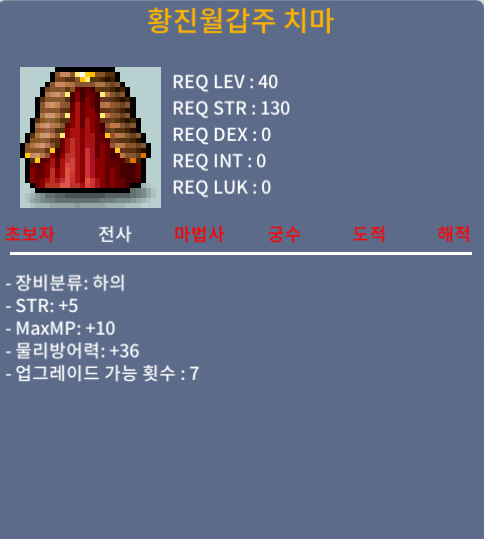 40제 하의 황진월갑주 치마 / 100만 / 합5 (힘5) / 채팅주세요