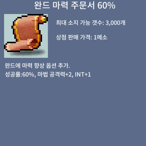 완드 마력 주문서 60% 팜 / 50만 / 3장 완마 60퍼 / https://open.kakao.com/o/sPgYhZOf