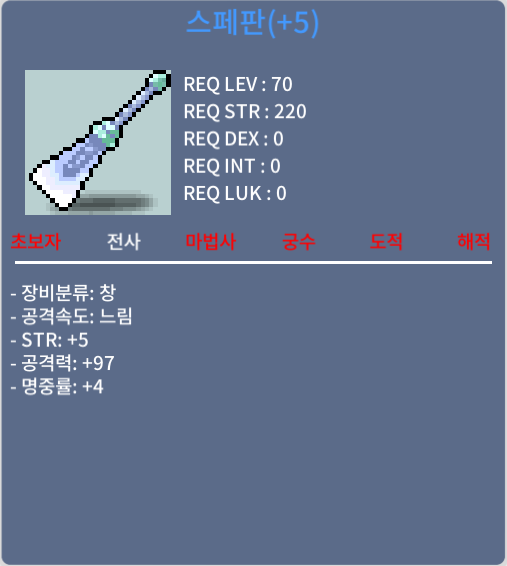 스페판 5작 힘5 공97 명4 팝니다 / 700 / 채팅