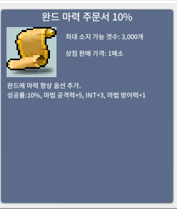 완드 마력 주문서 10% / 250만메소 / 1장 / https://open.kakao.com/o/sID2QXXf