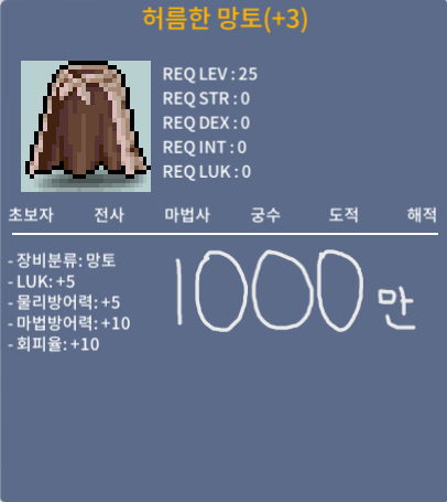 허름한 망토 / 1000만 / 럭5 (럭떡 동급) / 게시글 참고