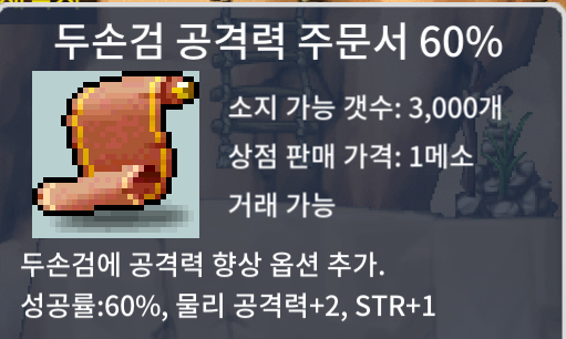 두손검공60, 두손검 공격력 주문서 60% / 장당 20만 / 11장 보유 / https://open.kakao.com/o/st5AbV0f