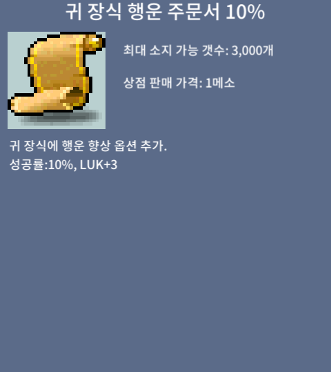 귀 장식 행운 주문서 10% (귀행) / 80 / 1장 / https://open.kakao.com/o/sqVxU3Uf 채팅 ,쪽지