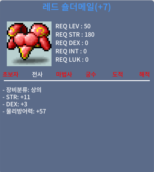 레드 숄더메일 (60제) / 200만메소 / 상힘떡작 힘11 덱3 (합14)