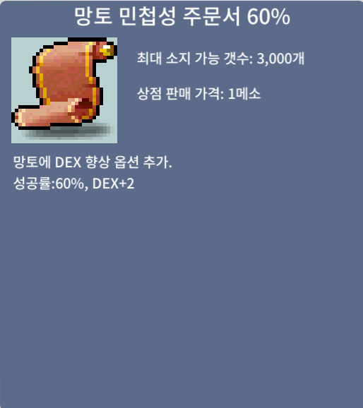 망토 민첩성 주문서60%(망민) 1장 판매합니다 / 400 / https://open.kakao.com/o/sbgWF7Rf