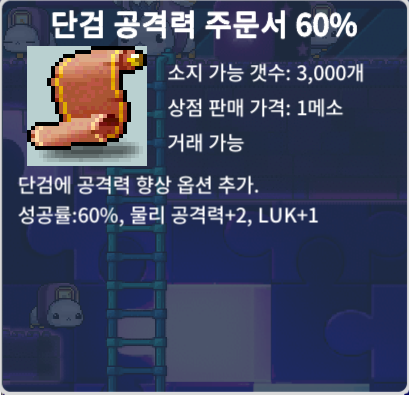 단검 공격력 60% 장당 60 대량팝니다. / 장당 60만메소 / 단공60 / https://open.kakao.com/o/s0SzmYQf