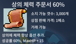 상의 체력 주문서 60% / 1 / 상체 60% / 삽니다