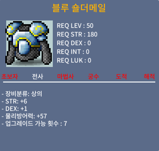 블루 숄더메일 / 70만메소 / 노작(업횟 7회), 합7(힘6,덱1), 50제 전사 상의 / https://open.kakao.com/o/sWxBpzSf
