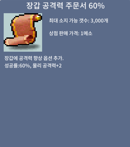 장갑공격력주문서60% / 350만 / 장공 2장 / 쪽지 or 채팅