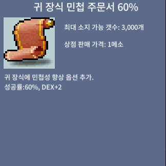 귀 장식 민첩 주문서60% / 4700 / 귀민60% 팝니다 / 쪽지 채팅주세요