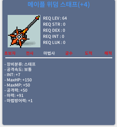 메이플 위덤 스태프 / 1억 / 합마98