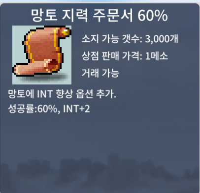 망지60% 팝니다 / 140 / 망토 지력 주문서 60% / https://open.kakao.com/o/sTHM5myb