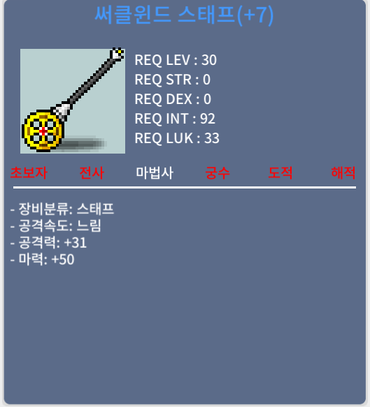 [판매완료] 30제 써클윈드 스태프 떡작 마력50 20만 팝니다