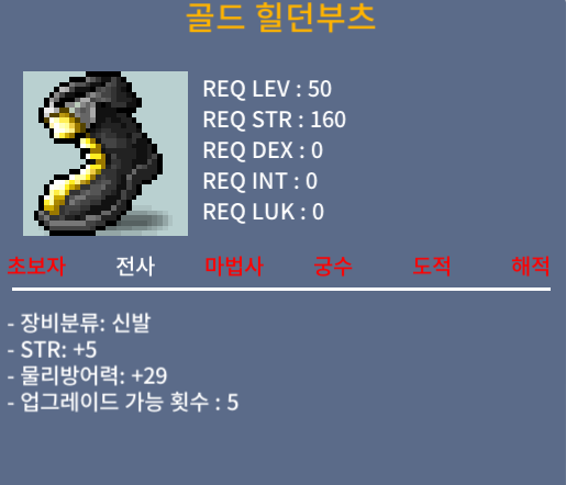 골드 힐던부츠 / 70 / 힘5, 노작 / 채팅