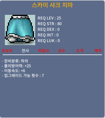 스카이 샤크 치마 이속6 노작 / 15만 / 채팅