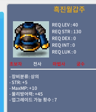 흑진월갑주 / 55 / 힘 5 노작 40제