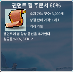 펜던트 힘 주문서 60% / 1.8억 / 펜힘60 판매 / 거래소 채팅 , https://open.kakao.com/o/s2fWdx8f , 디코DM 김조팡#3825