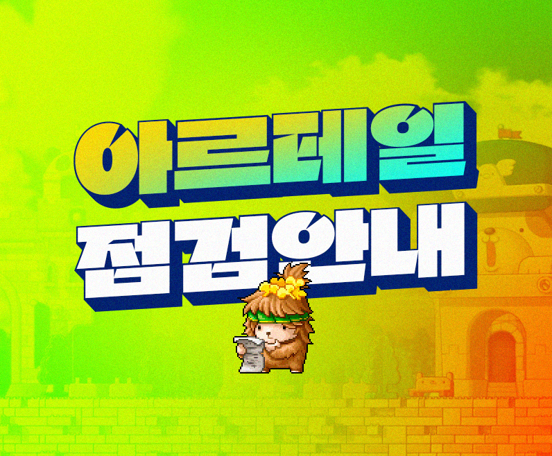 5/16(금) 아르테일 월드 점검 안내(오전 11시~오후 1시)