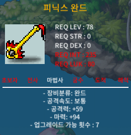 피닉스 완드 1상옵 팔아요 / 60만 / 마력94 (1상옵) / https://open.kakao.com/o/skgZiP9f