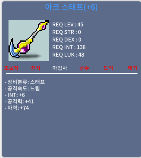 법사 45제 아크스태프 / 합마80 (2상옵 + 6작) / 550만