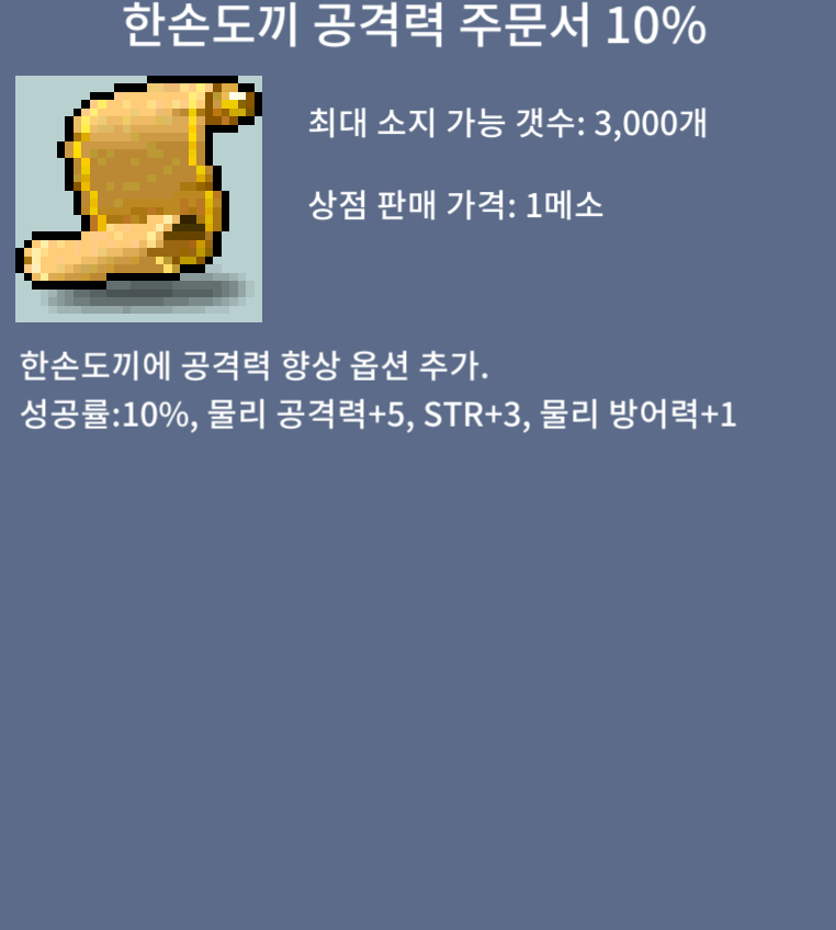 한손도끼공격력주문서 10% / 5만 / 2장