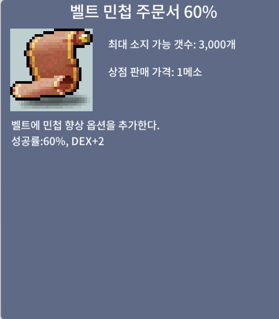 벨트 민첩 주문서 60% / 5억 / 1장 / https://open.kakao.com/o/sIDkVRQf