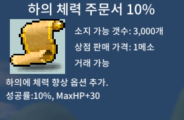 하의 체력 주문서 10% / 0.3 / 하체 10% / 삽니다