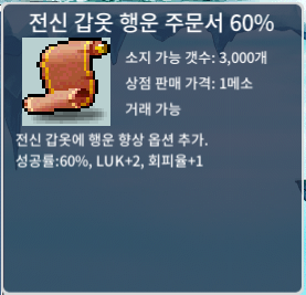 전행60퍼 3장 / 장당 280만 / https://open.kakao.com/o/sBvRLG5f / 280 / 전행/전신 갑옷 행운 주문서 60퍼 60% / https://open.kakao.com/o/sBvRLG5f