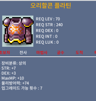 오리할콘 플라틴 / 200 / 70제 힘7 덱3 합10 전사 상의 / 오픈 카카오톡