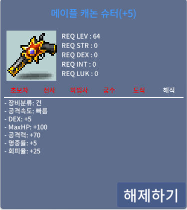 메이플 캐논 슈터 / 3500만 / 덱5 공70 / 채팅요
