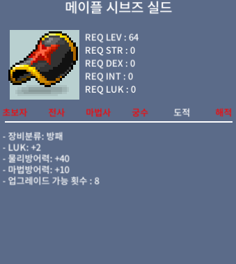 메이플 시브즈 실드 / 1000 / 럭2 업횟8 팝니다 / https://open.kakao.com/o/ss9RIPUf