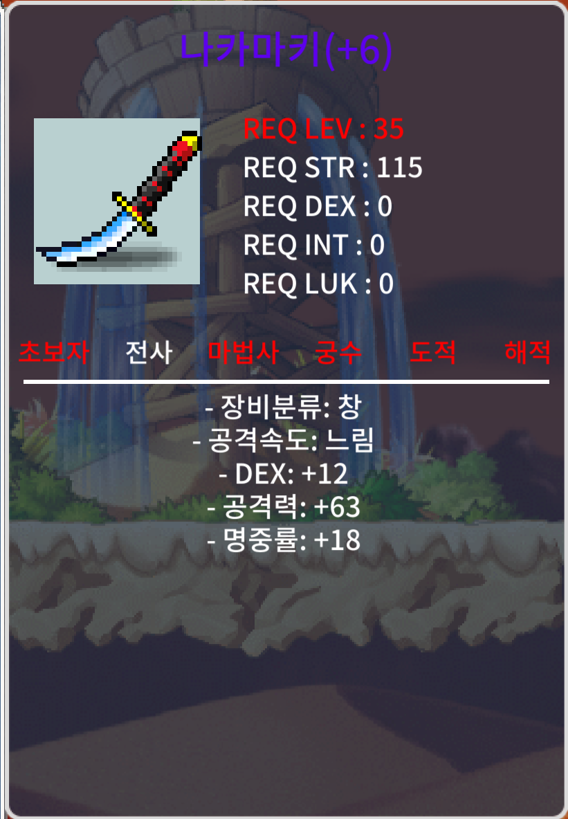 나카마키 공63 덱12 명18 / 100만메소 / 6작 나카마키 / https://open.kakao.com/o/sSR8Ckqe