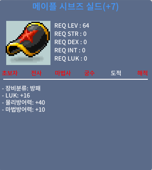 메이플시브즈실드 / 7작(럭16) / 1.5억메소 / 채팅 부탁드립니다.