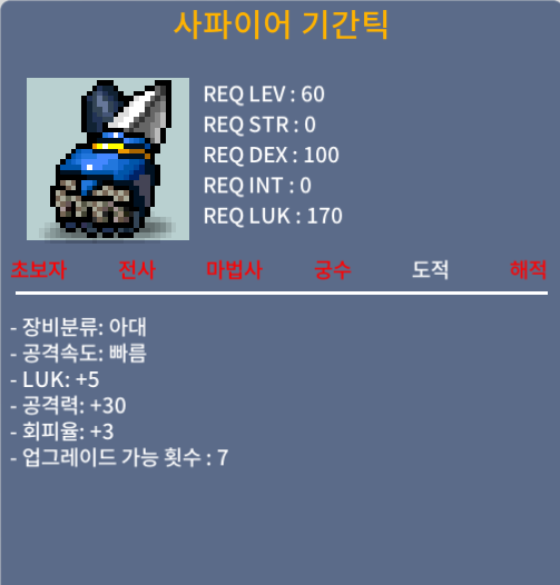 사파이어 기간틱 / 60 / 럭5 공30 회3