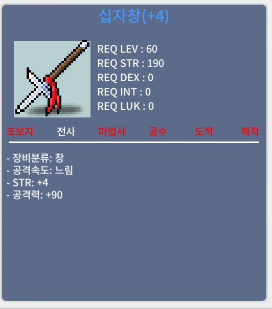 [판매 완료] 십자창 / 300 / 힘4 공90
