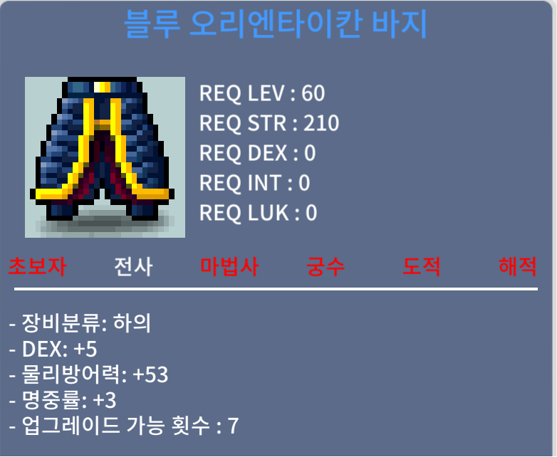 블루 오리엔타이칸 바지 / 1500만 / 합8 / https://open.kakao.com/o/gKx8CiUf
