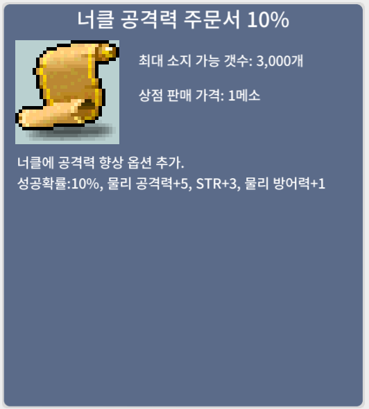 너클 공격력 주문서 10% / 5만 / 7장