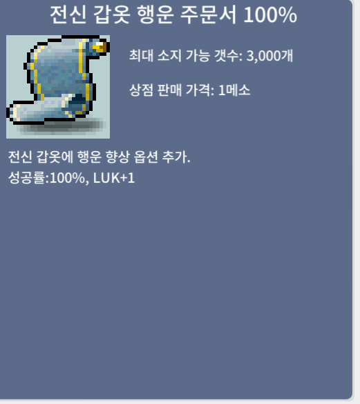 전신갑옷 행운 주문서 100% / 개당 470 / 3장 / 채팅