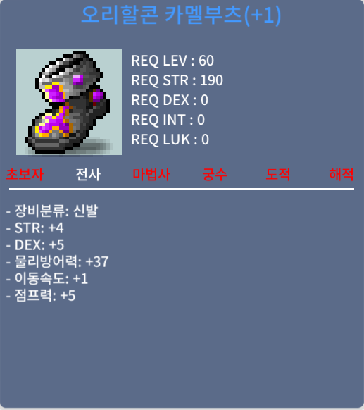 오리할콘 카멜부츠(+1) / 590만메소 / 합9(힘4,덱5), 신점1작(이속1,점5), 60제 전사 신발 / https://open.kakao.com/o/s03pTlWf