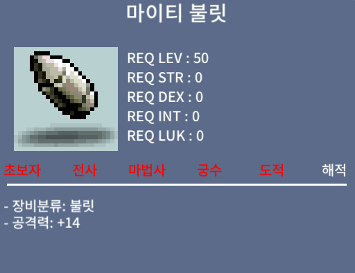 마이티 불릿 / 40 / 채팅 혹은 쪽지