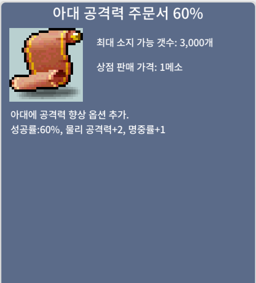 [판매완료]아대 공격력 주문서 60% 120에 4장 팝니다.