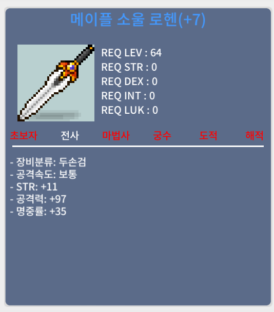 메이플 소울 로헨 60퍼 완작 / 2.8 / 쪽지 or 채팅 주세요