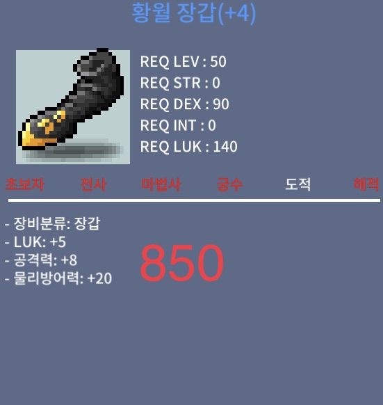 황월장갑 / 850 / 럭5공8