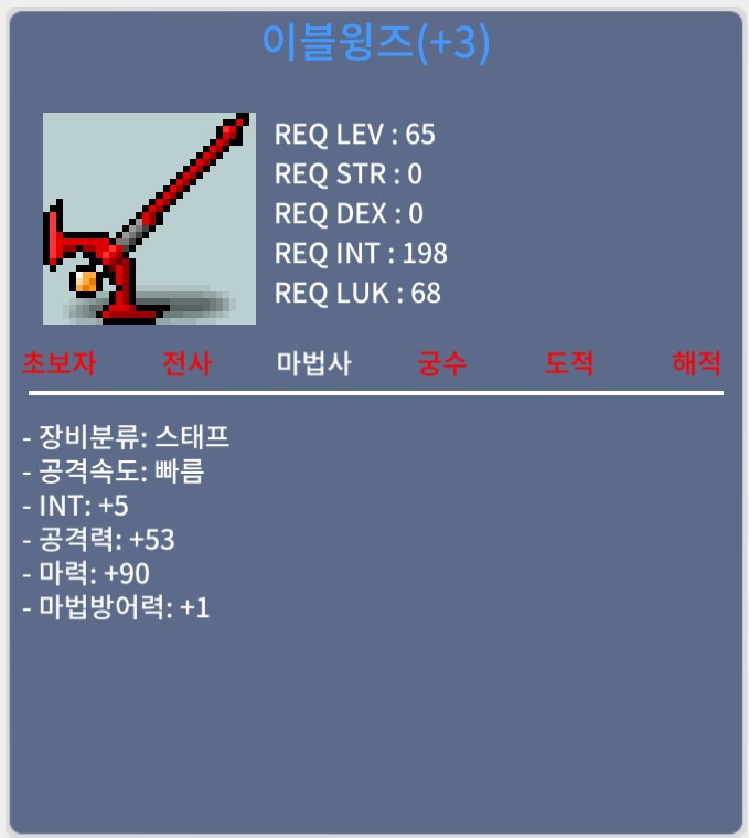 법사 65제 / 스태프 / 이블윙즈 / 290만 / 합마95 / 채팅주세요 / 290만 메소 / 채팅