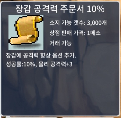 장공 10% / 장당 250 / 3장보유 / 장갑공격력주문서10% / https://open.kakao.com/o/sxjmRGUf